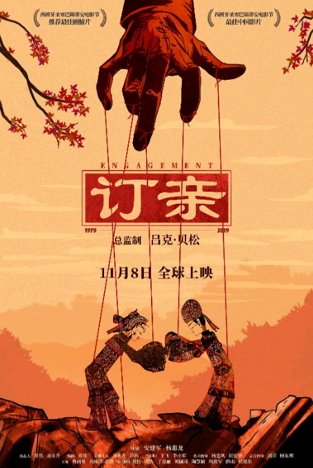 Engagement (2019) - Chinese