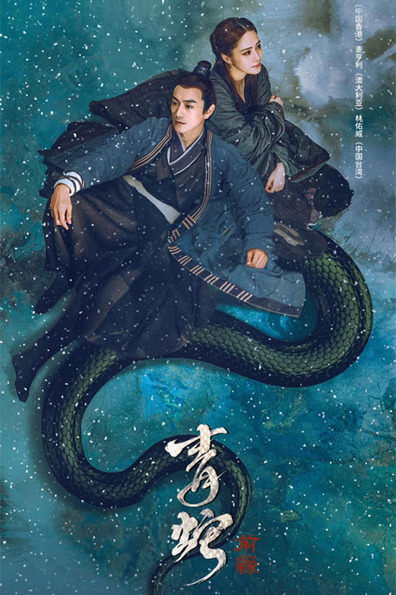 Green Snake: The Fate of Reunion 2022 movie poster - watch and download free